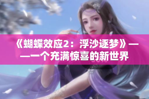 《蝴蝶效应2：浮沙逐梦》——一个充满惊喜的新世界