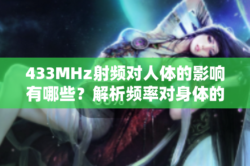 433MHz射频对人体的影响有哪些？解析频率对身体的影响