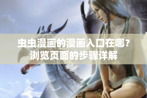 虫虫漫画的漫画入口在哪？浏览页面的步骤详解