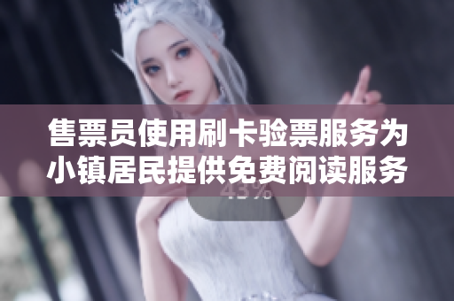 售票员使用刷卡验票服务为小镇居民提供免费阅读服务