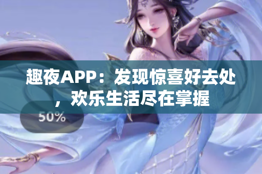 趣夜APP：发现惊喜好去处，欢乐生活尽在掌握