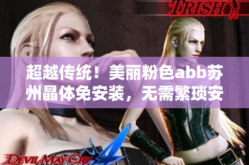 超越传统！美丽粉色abb苏州晶体免安装，无需繁琐安装，即刻打造完美室内光环