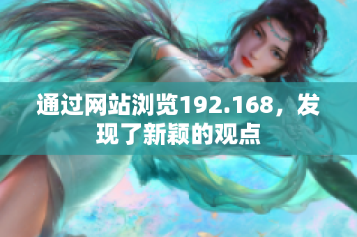 通过网站浏览192.168，发现了新颖的观点