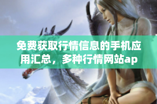 免费获取行情信息的手机应用汇总，多种行情网站app一键下载