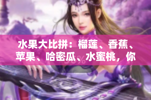 水果大比拼：榴莲、香蕉、苹果、哈密瓜、水蜜桃，你更喜欢哪一种？