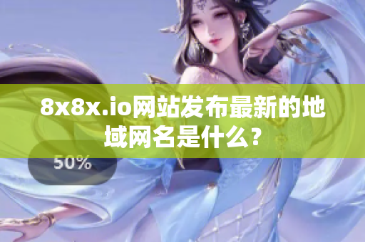 8x8x.io网站发布最新的地域网名是什么？