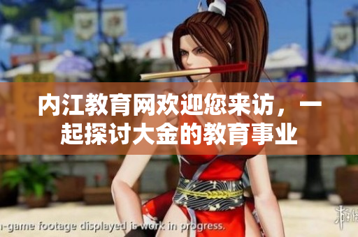 内江教育网欢迎您来访，一起探讨大金的教育事业