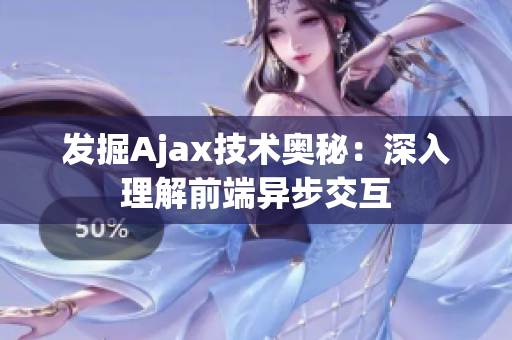 发掘Ajax技术奥秘：深入理解前端异步交互