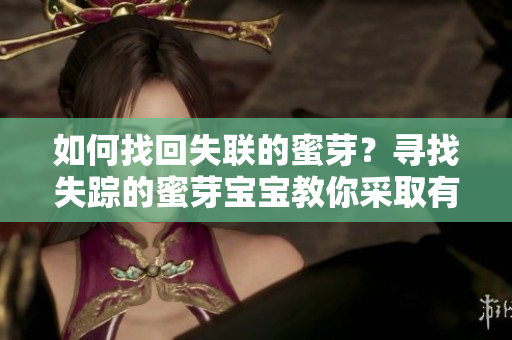 如何找回失联的蜜芽？寻找失踪的蜜芽宝宝教你采取有效行动