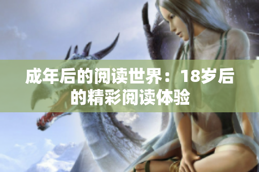 成年后的阅读世界：18岁后的精彩阅读体验