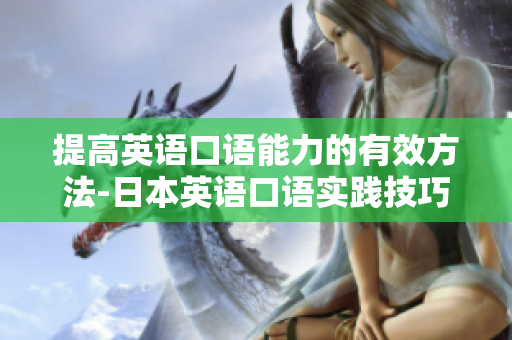 提高英语口语能力的有效方法-日本英语口语实践技巧四则