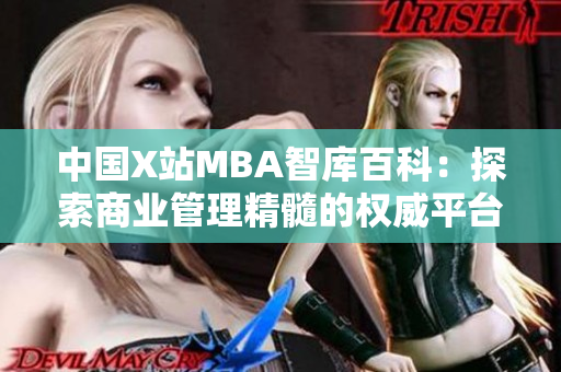 中国X站MBA智库百科：探索商业管理精髓的权威平台