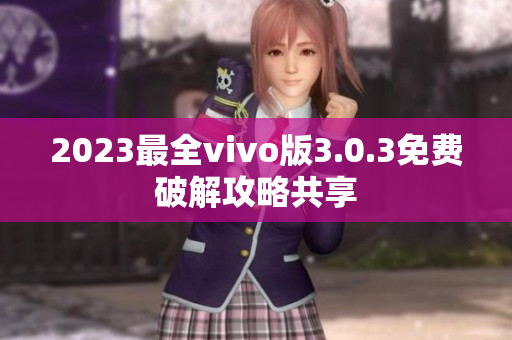 2023最全vivo版3.0.3免费破解攻略共享