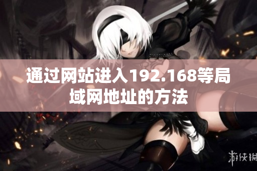 通过网站进入192.168等局域网地址的方法