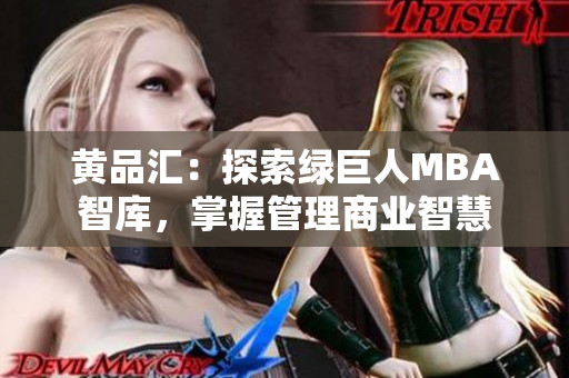 黄品汇：探索绿巨人MBA智库，掌握管理商业智慧