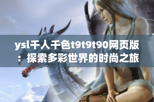 ysl千人千色t9t9t90网页版：探索多彩世界的时尚之旅