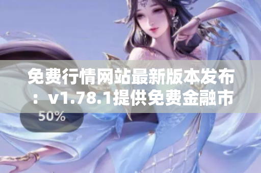 免费行情网站最新版本发布：v1.78.1提供免费金融市场行情和分析