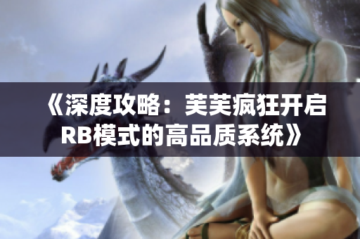 《深度攻略：芙芙疯狂开启RB模式的高品质系统》