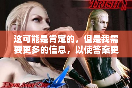 这可能是肯定的，但是我需要更多的信息，以使答案更精确。