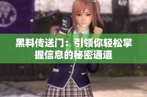 黑料传送门：引领你轻松掌握信息的秘密通道