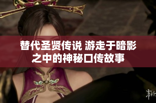 替代圣贤传说 游走于暗影之中的神秘口传故事