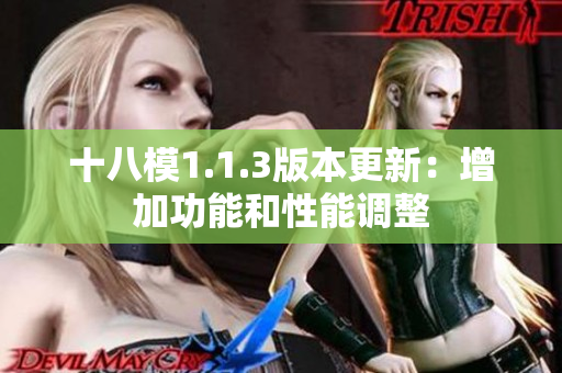 十八模1.1.3版本更新：增加功能和性能调整