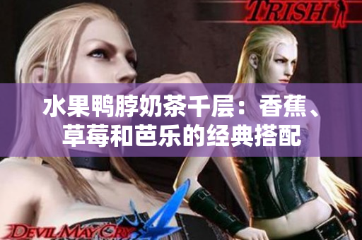 水果鸭脖奶茶千层：香蕉、草莓和芭乐的经典搭配