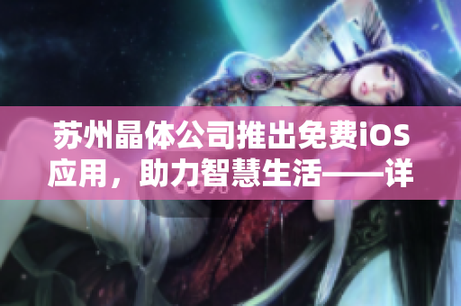 苏州晶体公司推出免费iOS应用，助力智慧生活——详细介绍及功能解析