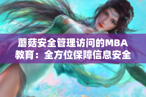 蘑菇安全管理访问的MBA教育：全方位保障信息安全