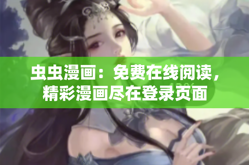 虫虫漫画：免费在线阅读，精彩漫画尽在登录页面