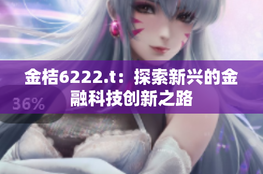 金桔6222.t：探索新兴的金融科技创新之路