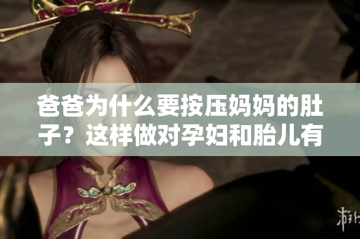 爸爸为什么要按压妈妈的肚子？这样做对孕妇和胎儿有影响吗？