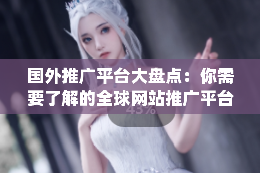国外推广平台大盘点：你需要了解的全球网站推广平台_Wikibuy
