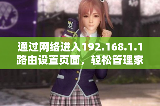 通过网络进入192.168.1.1路由设置页面，轻松管理家庭网络