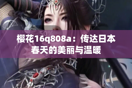 樱花16q808a：传达日本春天的美丽与温暖