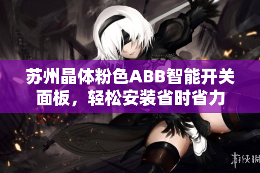 苏州晶体粉色ABB智能开关面板，轻松安装省时省力