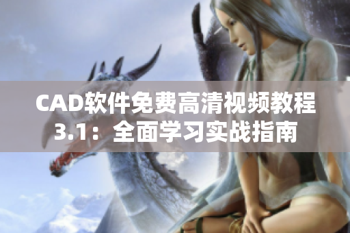 CAD软件免费高清视频教程3.1：全面学习实战指南