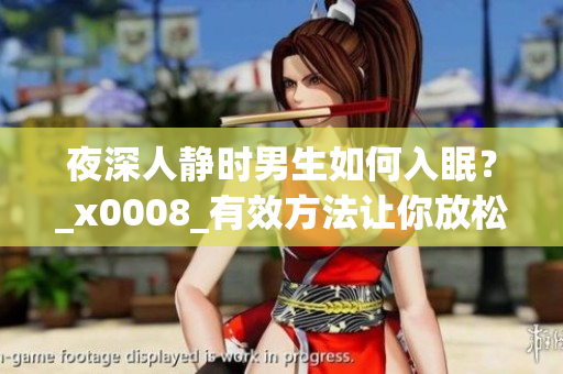夜深人静时男生如何入眠？_x0008_有效方法让你放松入眠 