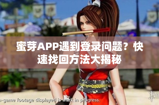 蜜芽APP遇到登录问题？快速找回方法大揭秘