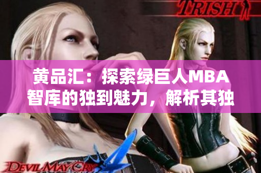 黄品汇：探索绿巨人MBA智库的独到魅力，解析其独特价值与核心实力