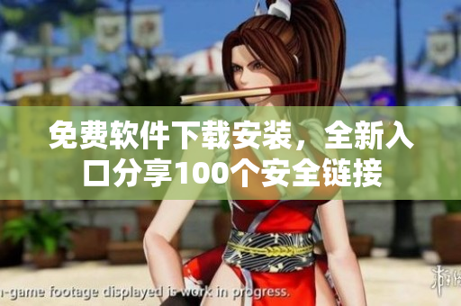 免费软件下载安装，全新入口分享100个安全链接