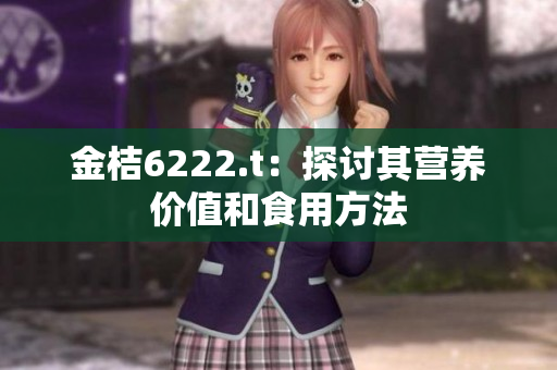 金桔6222.t：探讨其营养价值和食用方法
