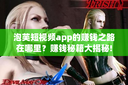 泡芙短视频app的赚钱之路在哪里？赚钱秘籍大揭秘!