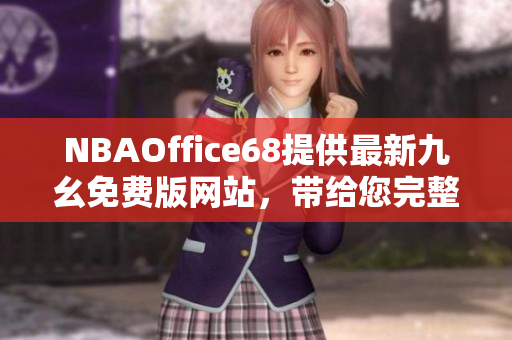 NBAOffice68提供最新九幺免费版网站，带给您完整的NBA赛事资讯和精彩赛事回顾