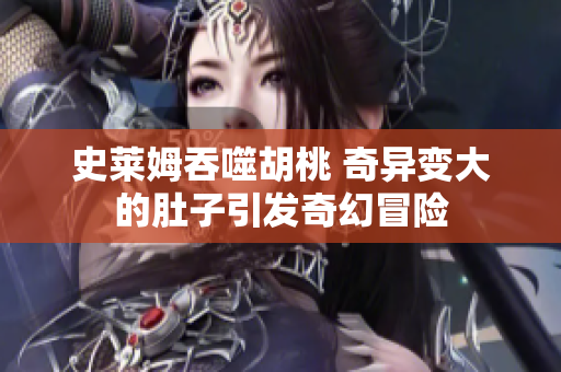 史莱姆吞噬胡桃 奇异变大的肚子引发奇幻冒险