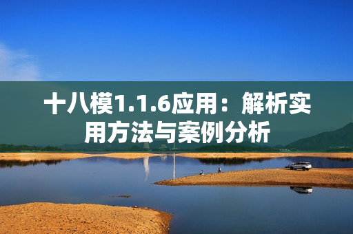 十八模1.1.6应用：解析实用方法与案例分析