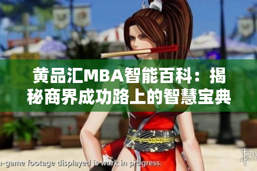 黄品汇MBA智能百科：揭秘商界成功路上的智慧宝典