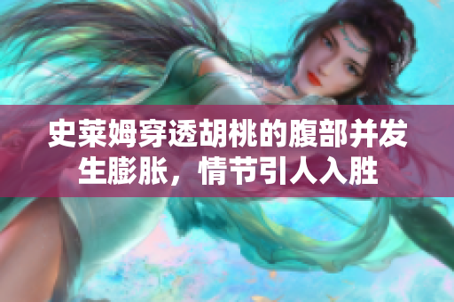 史莱姆穿透胡桃的腹部并发生膨胀，情节引人入胜