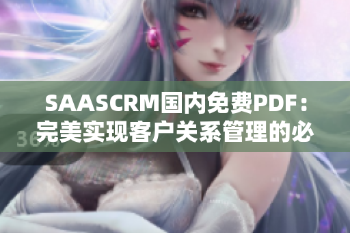 SAASCRM国内免费PDF：完美实现客户关系管理的必备工具