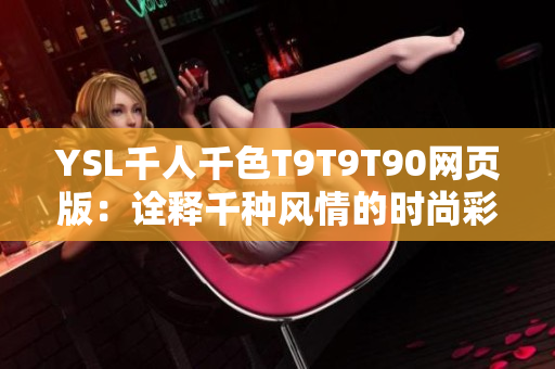 YSL千人千色T9T9T90网页版：诠释千种风情的时尚彩妆盛宴